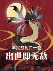 牢獄簽到二十載，出世即無敵
