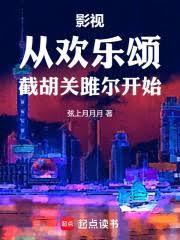 影視從歡樂頌截胡關雎爾開始