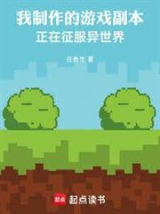 我製作的遊戲副本正在征服異世界
