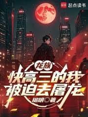 龍族：快高三的我被迫去屠龍