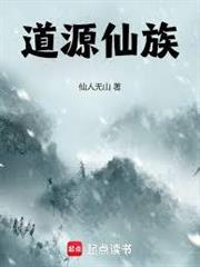 道源仙族