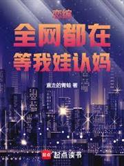 戀綜：全網都在等我娃認媽