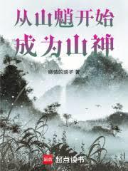 從山魈開始成為山神