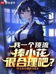 我一個頂流捧小花很合理吧？