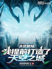 末世登陸，我提前打造了天空之城