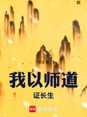 我以師道證長生