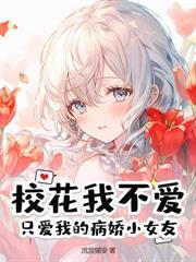 人在大一，我被重生女友盯上了