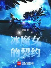 冰魔女的契約