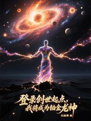 登錄創世起點，我將成為鉑金龍神
