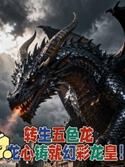 轉生五色龍，龍心鑄就幻彩龍皇！
