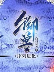 御獸，序列進化