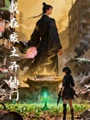 我在廢土開仙門