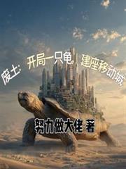 廢土：開局一隻龜，建座移動城