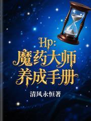 HP：魔藥大師養成手冊