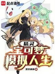 精靈：寶可夢模擬人生