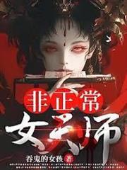 非正常女天師