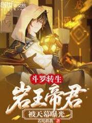 斗羅：轉生岩王帝君，被天幕曝光
