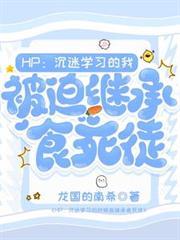 HP：沉迷學習卻被迫繼承食死徒