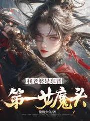 我老婆是東晉第一女魔頭
