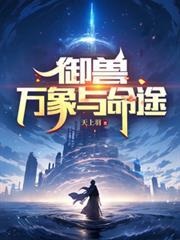御獸：萬象與命途