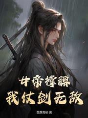 開局多子多福，我打造無上帝族