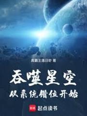 吞噬星空：從系統錯位開始