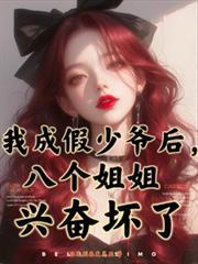 我成假少爺後，八個姐姐興奮壞了