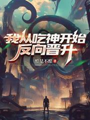 我從吃神開始反向晉升