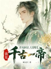 開局回京，天幕曝光我是千古一帝