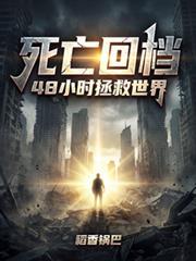 死亡回檔，48小時拯救世界