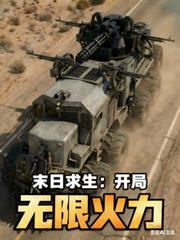 末日求生：開局無限火力