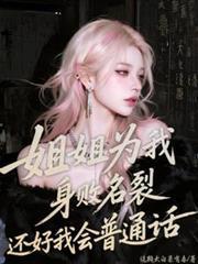 姐姐為我身敗名裂還好我會普通話