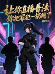 讓你直播普法，你把罪犯一鍋端了