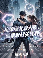 接單緬北救人質，警察叔叔關注我