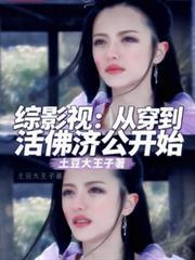 綜影視：從穿到活佛濟公開始