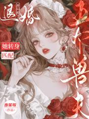開局被退婚？她轉身匹配五個獸夫