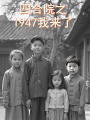 四合院之1947我來了
