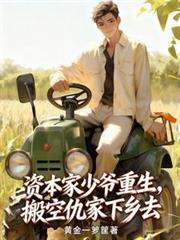 資本家少爺重生，搬空仇家下鄉去