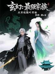 玄幻：最強家族，從開枝散葉開始