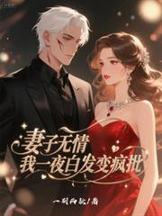 妻子無情，我一夜白髮變瘋批