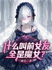 什麼叫前女友全是魔女？