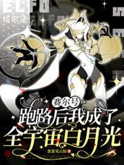 賽爾：跑路後我成了全宇宙白月光