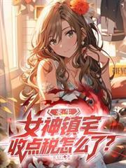 求生：女神鎮宅，收點稅怎麼了？