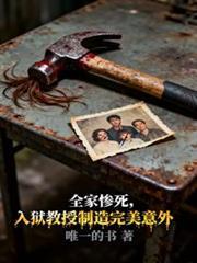 全家慘死，入獄教授製造完美意外
