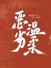 惡劣溫柔