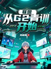 聯盟：從G2青訓開始