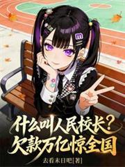 什麼叫人民校長？欠款萬億驚全國