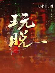 玩，脫