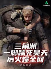 三角洲：一腳踹死昊天后火爆全網