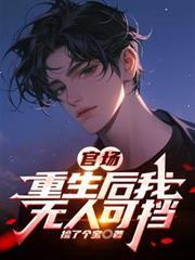 官場：重生後我無人可擋